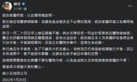 納豆昨（24）日驚傳腦出血緊急送醫開刀，震驚演藝圈。（圖／翻攝自納豆臉書）