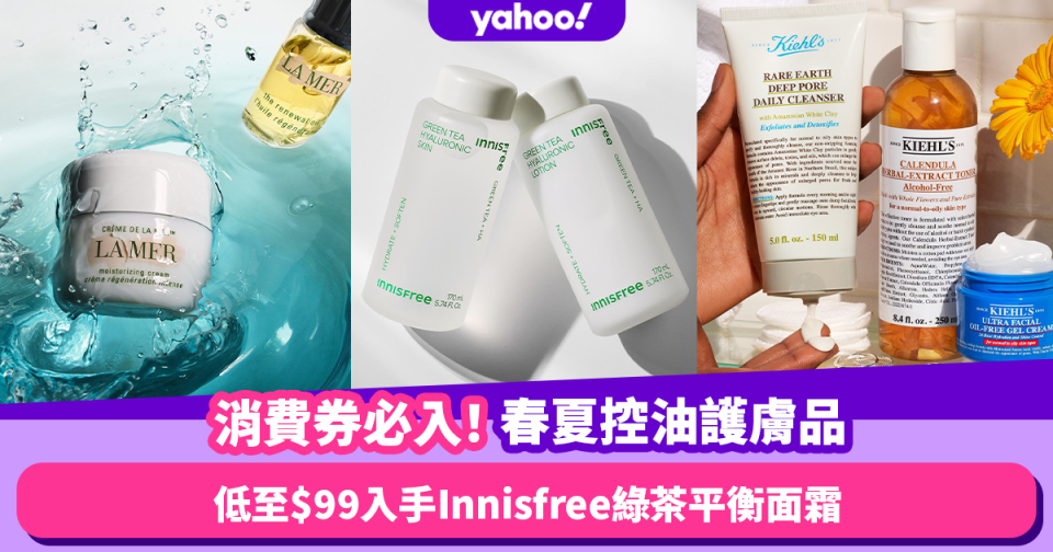 消費券2023︱必入6款春夏控油紓敏護膚品！低至$99入手Innisfree綠茶平衡面霜／Kiehl’s潔面啫喱$148