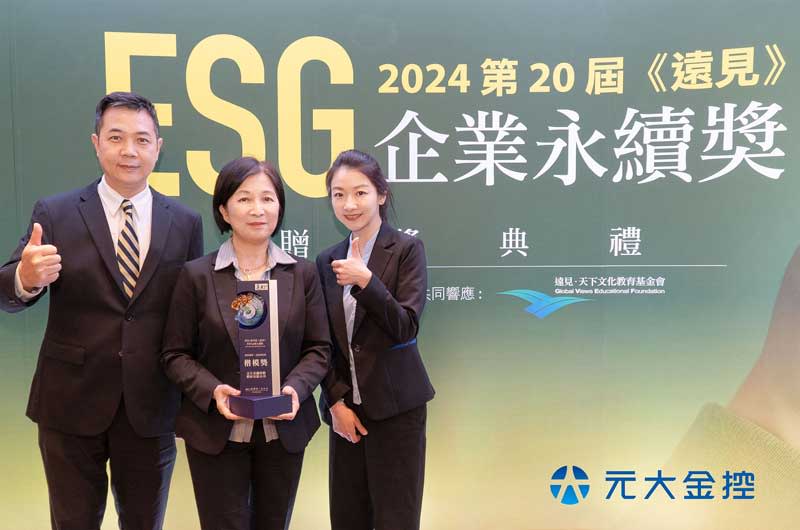 元大金控獲第20屆《遠見》ESG企業永續獎肯定，榮獲「綜合績效類(金融保險業)楷模獎」。（元大金控提供）
