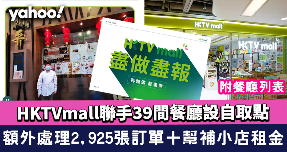 HKTVmall聯手39間餐廳設自取點  額外處理2,925張訂單＋幫補小店租金 附餐廳列表