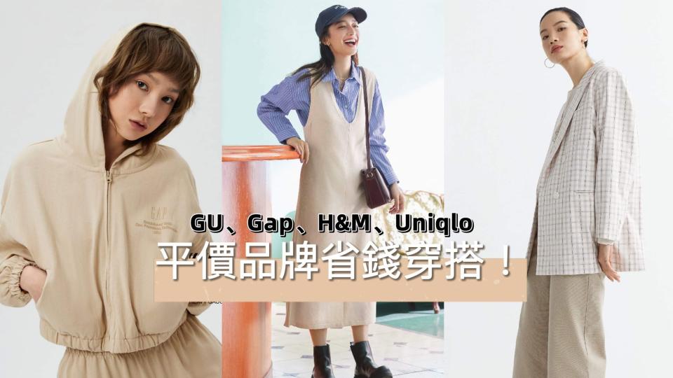 平價穿搭千元有找，冬天的省錢穿搭來了！圖片來源：Uniqlo、GU、H&M、GAP