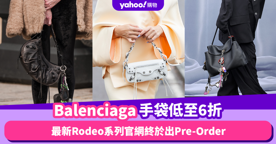 平替版「愛馬仕」Balenciaga Rodeo官網出Pre-Order！網購入手Balenciaga其他人氣手袋款6折起