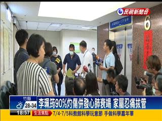 李珮筠拔管不治 八仙塵爆首罹難者