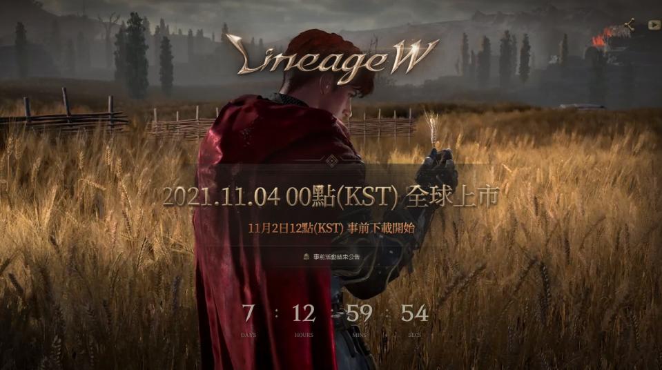 《天堂W》11月2日開放事前下載