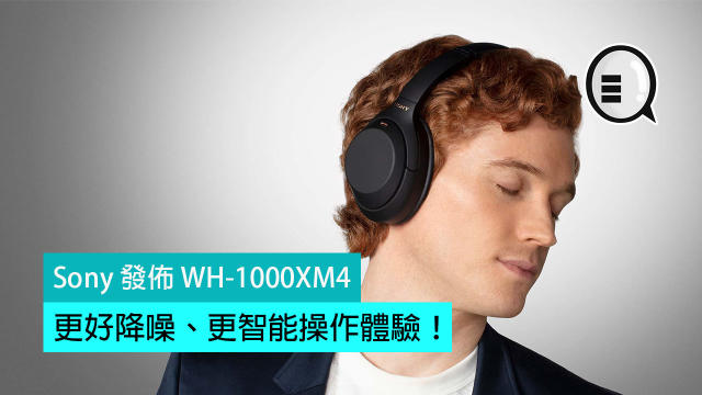 Sony 發佈WH-1000XM4：更好降噪、更智能操作體驗！