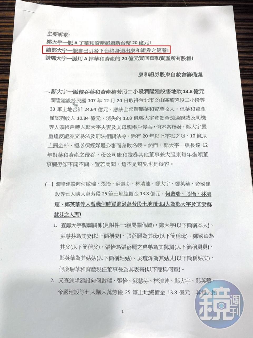 鄭大宇稱署名康證自救會的信件質疑他涉及掏空資產，並要求他退出經營權，後來檢調隨即收到相關檢舉。（讀者提供）