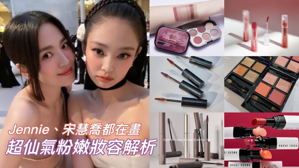 Jennie、宋慧喬Met Gala都在畫的超仙粉嫩妝！（圖片來源：宋慧喬IG、MAC提供、IM MEME提供、ADDICTION提供、RMK提供、BOBBI BROWN提供、編輯拍攝）