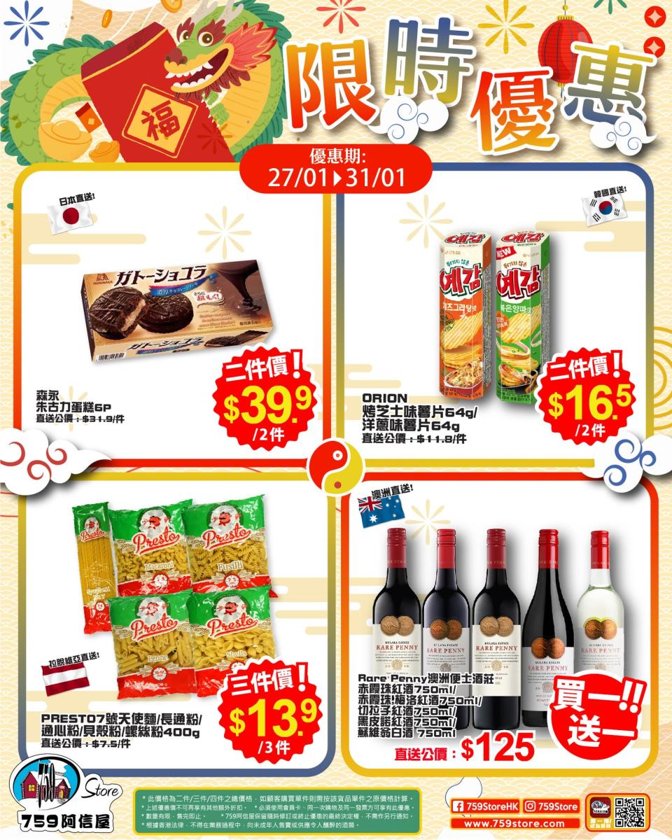 【759阿信屋】限時優惠（27/01-31/01）