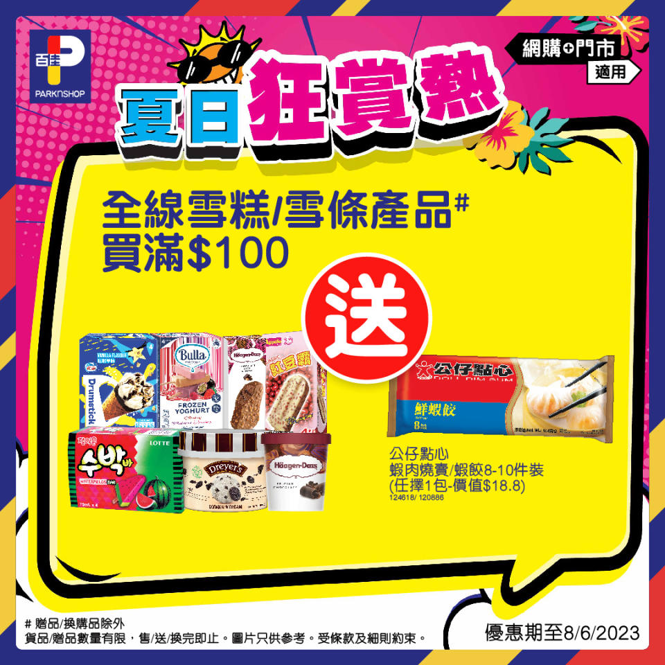 【百佳】夏日狂賞熱 買精選沐浴露/頭髮護理產品滿$100送可口可樂4罐裝（即日起至08/06）