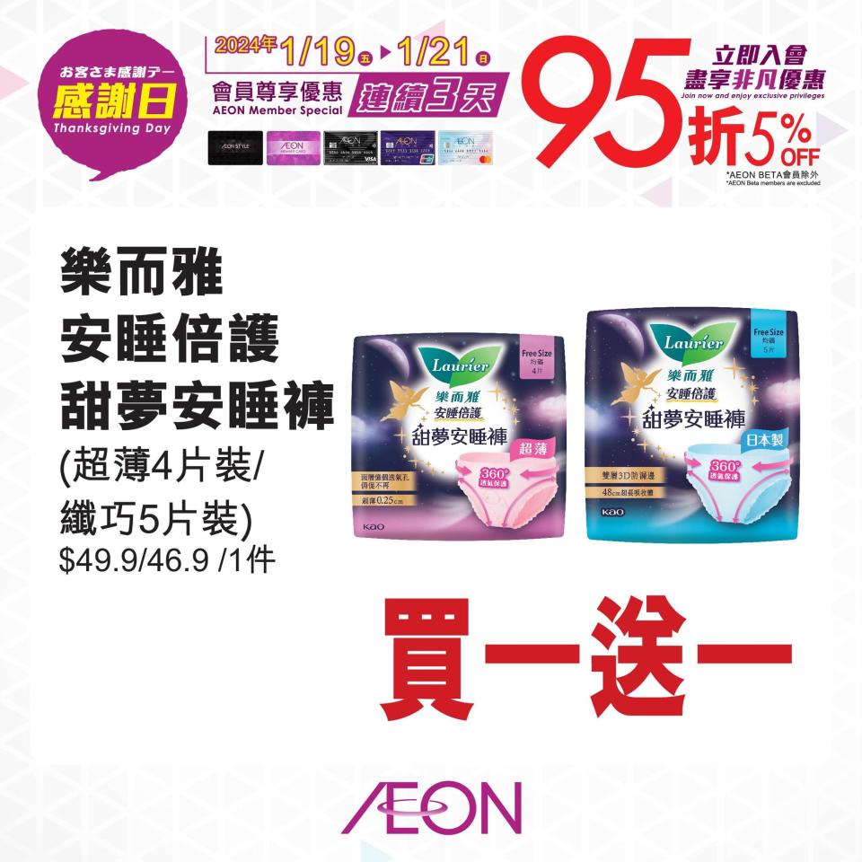 【Aeon】一連三日感謝日 會員照價95折（19/01-21/01）