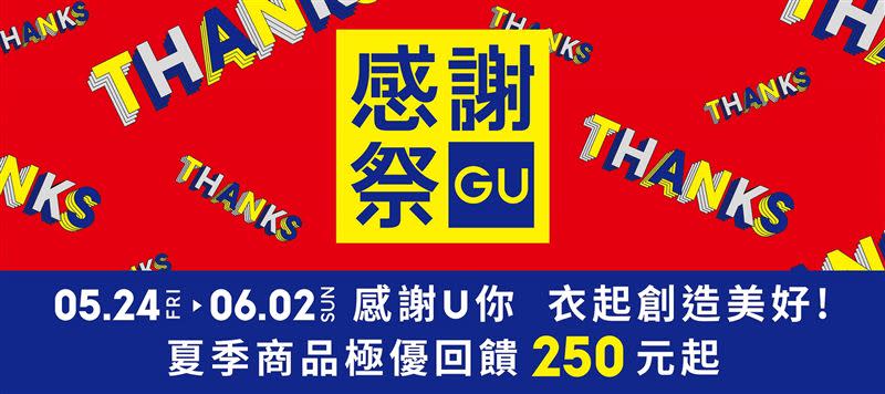 GU將於5月24日至6月2日連續10天推出「感謝祭」，精選豐富的男、女、童春夏商品推出$250元起的極優價格。（圖／品牌業者提供）