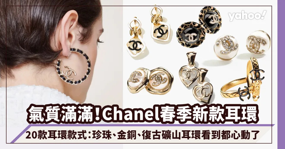 Chanel耳環2022｜極簡黑金愛心耳環氣質感滿滿！20款春夏耳環款式價錢一覽：珍珠、金銅、復古礦山耳環看到都心動了