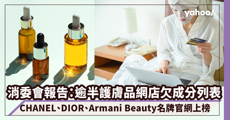 消委會｜逾半護膚品網店欠成分列表 CHANEL、DIOR、Armani Beauty名牌官網上榜