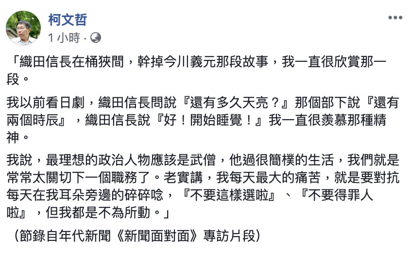 台北市長柯文哲在臉書暢談自己欣賞織田信長。   圖：翻攝柯文哲臉書