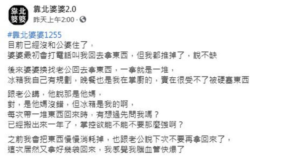 媳婦抱怨婆婆掌控欲太強，卻引發網友正反兩極的看法。（圖／翻攝自臉書粉絲團「靠北婆婆2.0」）