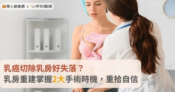 乳癌切除乳房好失落？乳房重建掌握2大手術時機，重拾自信