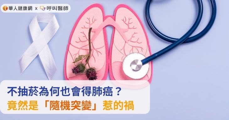 不抽菸為何也會得肺癌？竟然是「隨機突變」惹的禍