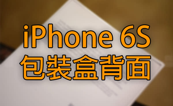 iPhone 6S 包裝盒背面曝光: 看到這個容量, 用家要狂罵了！