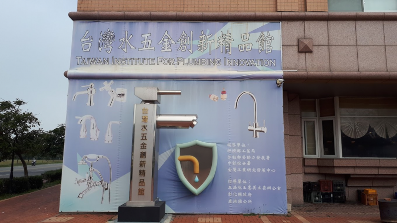 彰化水五金創新精品館（彰化縣水五金產業發展協會）