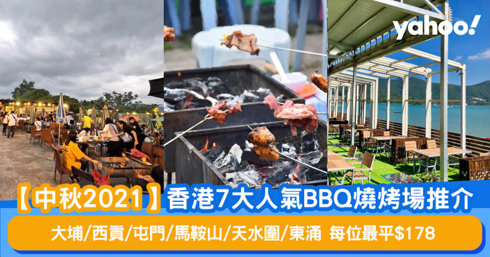 【中秋2021】香港7大人氣BBQ燒烤場推介！大埔/西貢/屯門/馬鞍山/天水圍/東涌丨每位最平$178