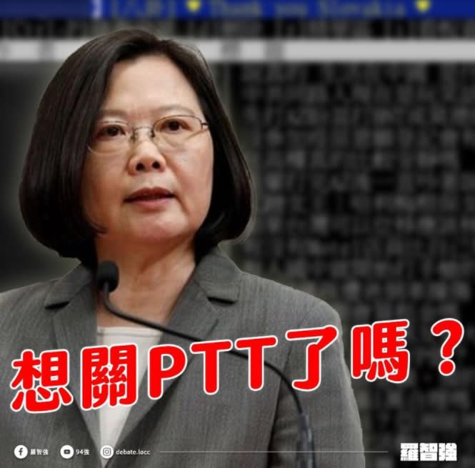 國民黨台北市議員羅智強諷刺總統蔡英文「想關PTT了嗎?」   圖 : 翻攝自羅智強臉書