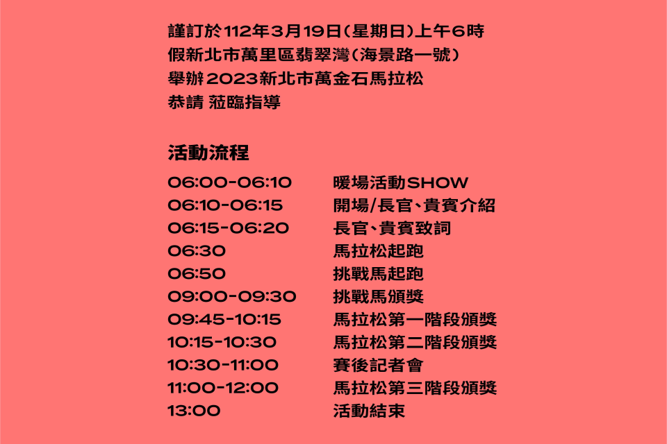 2023新北市萬金石馬拉松，3月19日在最美海岸線翡翠灣開跑。