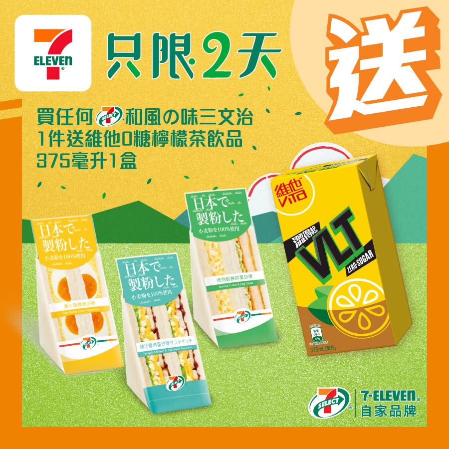 【7-11】買和風の味三文治 送維他0糖檸檬茶（即日起至23/04）