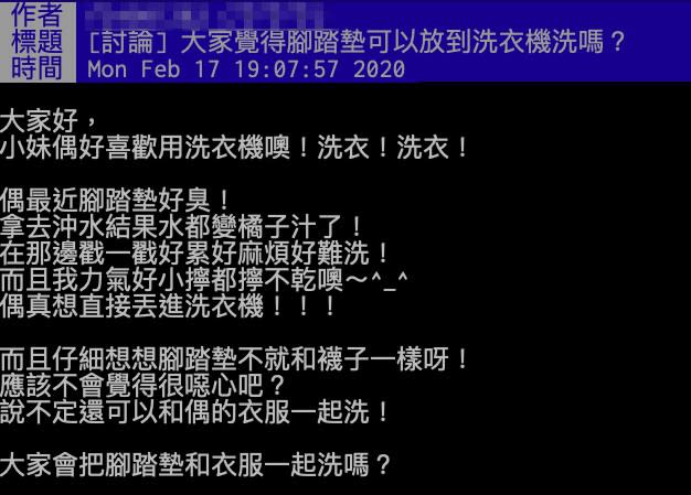 一名女網友在PTT詢問，腳踏墊可以放到洗衣機洗嗎？（圖／翻攝自PTT）