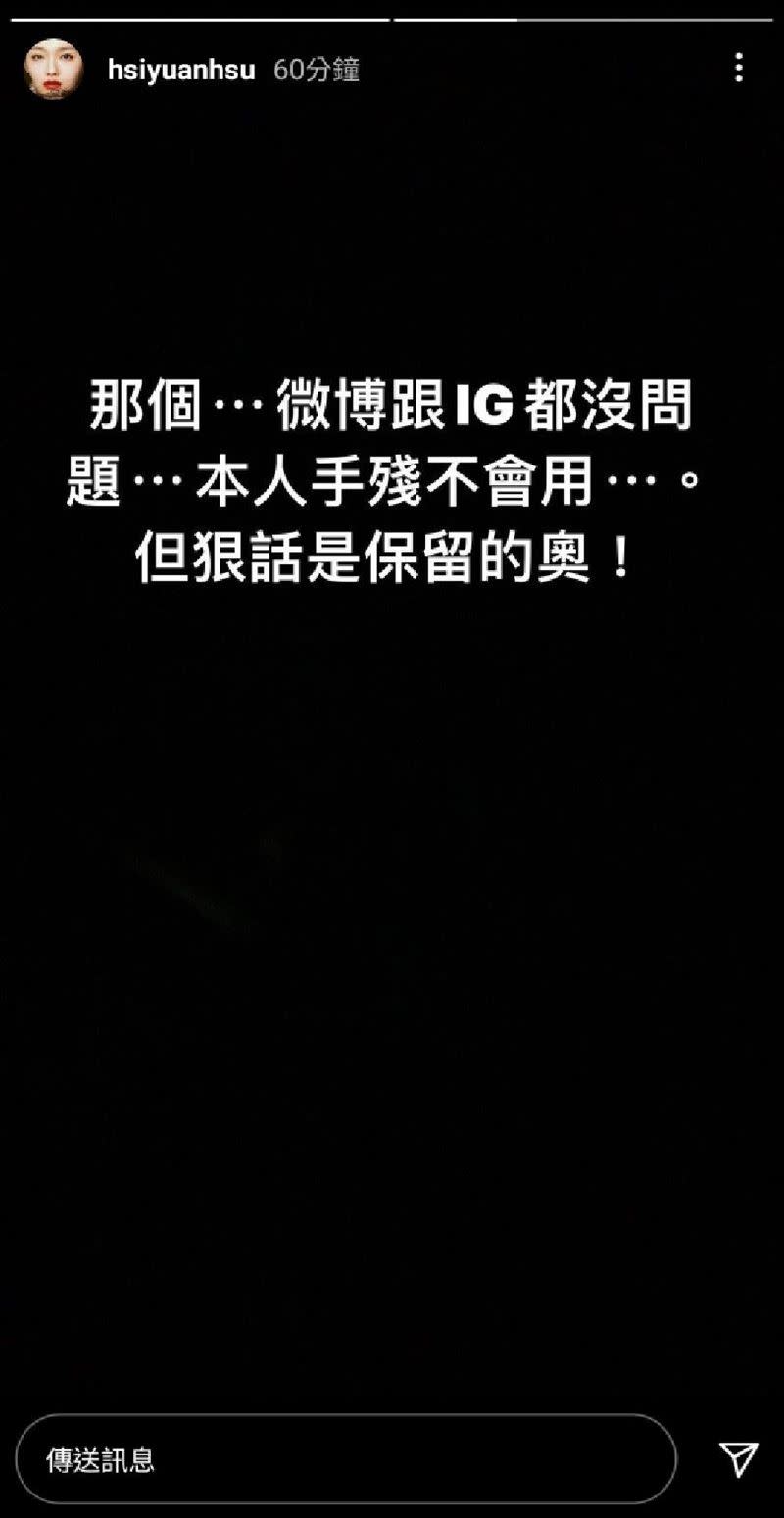 大S尷尬解釋帳號沒事，但強調「狠話保留」。（圖／翻攝自大S IG）