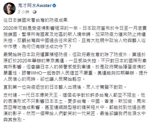 網紅作家鬼才阿水評論「從日本鎖國來看台灣的防疫成果」（臉書全文）   圖 : 翻攝自鬼才阿水臉書