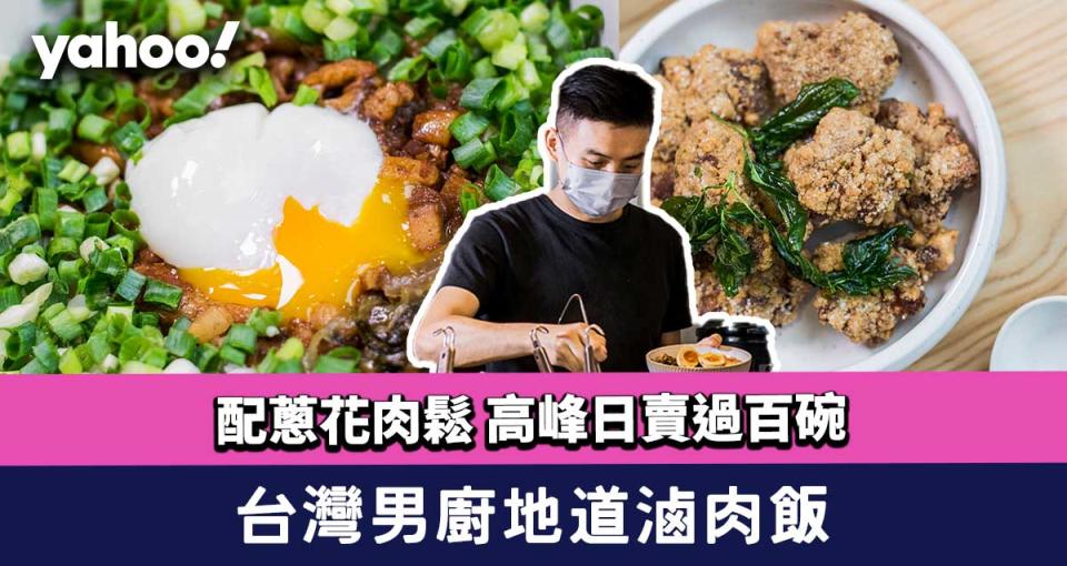 荃灣美食︱台灣男廚心水地道滷肉飯 配蔥花肉鬆 高峰日賣過百碗