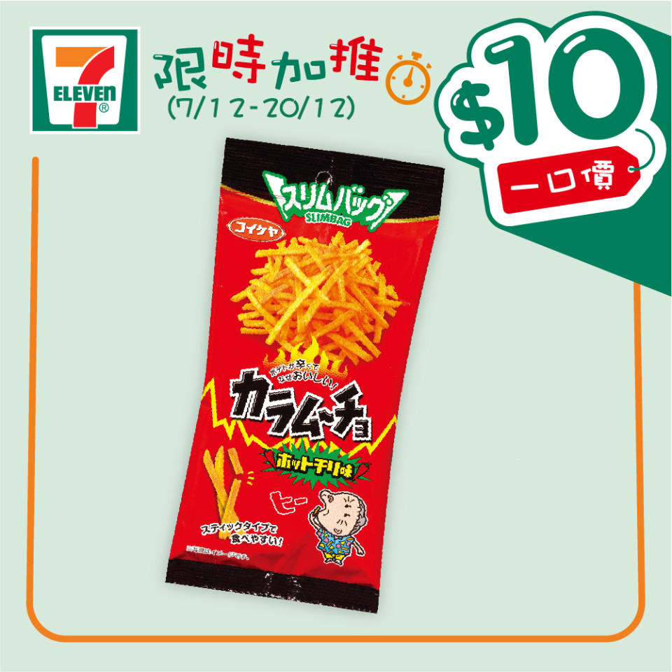 【7-11】$10一口價限時加推優惠（07/12-20/12）