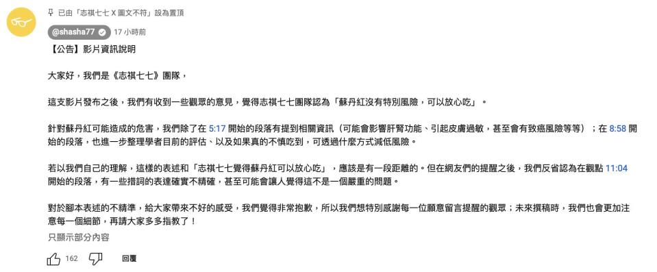 志祺七七團隊14日針對談論蘇丹紅措詞不當向觀眾道歉，同時表示未來撰稿會注意細節。