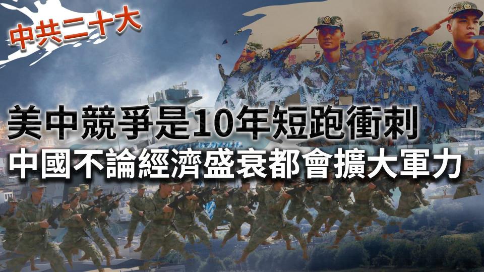 中共二十大／美中競爭是10年短跑衝刺　中國不論經濟盛衰都會擴大軍力