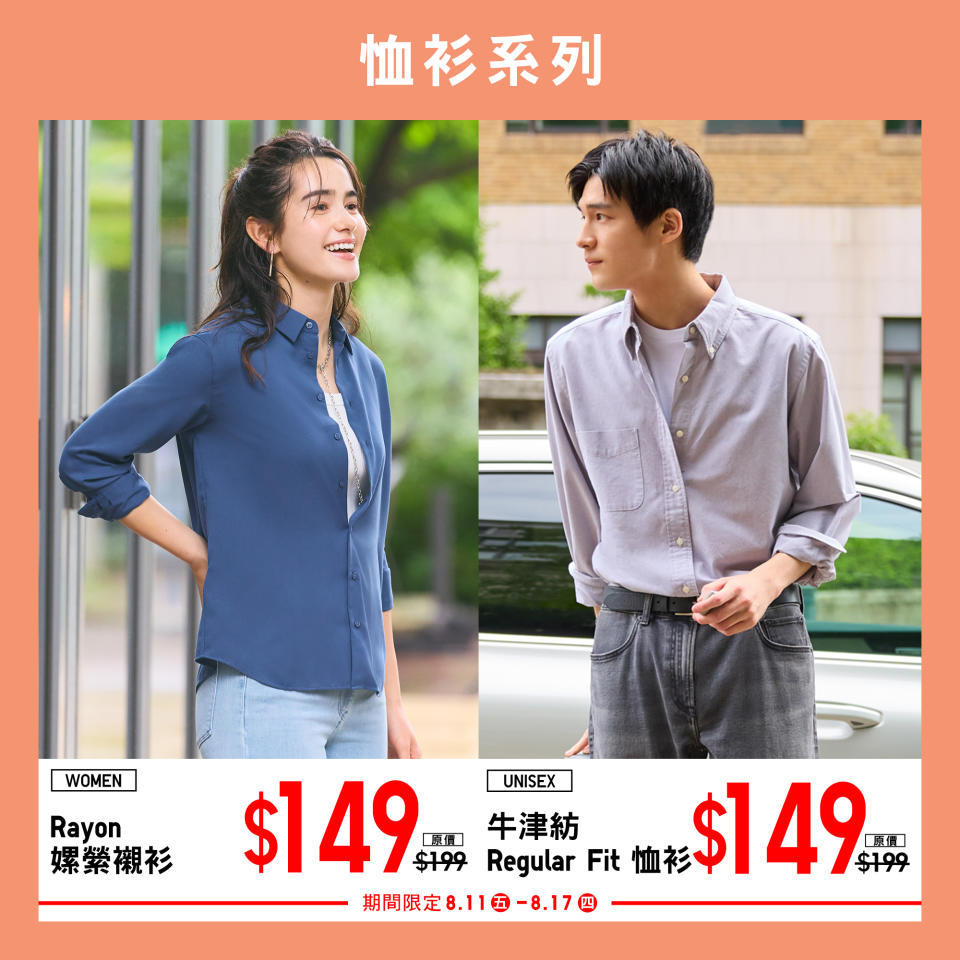 【UNIQLO】期間限定 日常外出及返工必備單品（即日起至17/08）