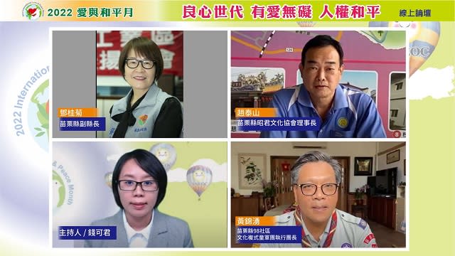 苗栗縣各界響應「愛與和平月」線上論壇