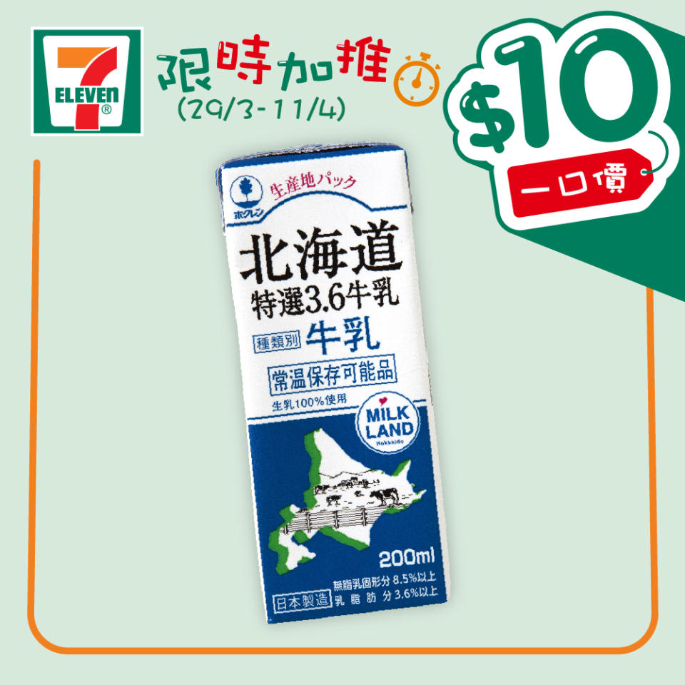 【7-11】$10一口價限時加推優惠（29/03-11/04）