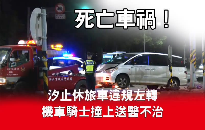 死亡車禍！汐止休旅車違規左轉 機車騎士撞上送醫不治