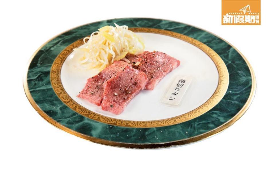 薄切上等牛舌 ¥2,100/HK$149 可選用鹽或沖繩島 葱調味的牛舌,每天 限定發售。