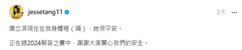 ▲唐綺陽搞笑回覆網友「我們很平安」。（圖／唐綺陽Threads）