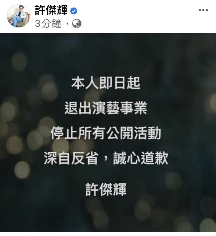 許傑輝捲入性騷事件，宣布退出演藝圈。（圖／翻攝自許傑輝臉書）