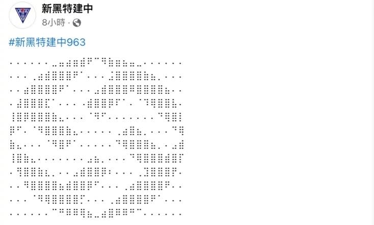 「新黑特建中」匿名粉專也出現的納粹符號貼文。（圖／翻攝自「新黑特建中」臉書粉專）