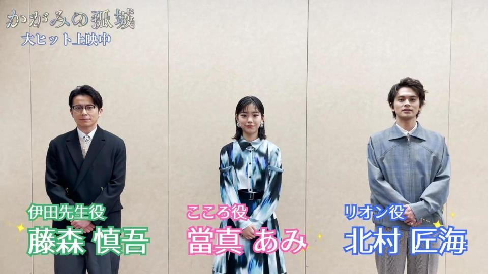 藤森慎吾（左起）、當真亞美、北村匠海替《鏡之孤城》角色獻聲。（翻攝自《鏡之孤城》Twitter）