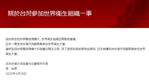 日本聲明，一貫支持台灣做為官查員參加世界衛生大會（圖／翻攝自日本台灣交流協會官網）