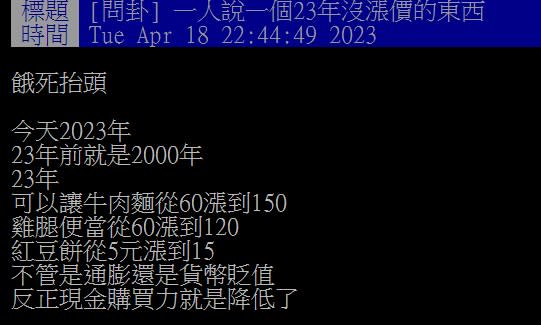 網友指出牛肉麵及雞腿便當在23年間價錢都翻一倍。（圖／翻攝自PTT）