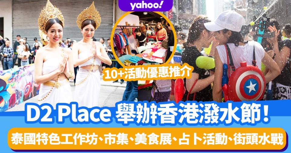 荔枝角好去處｜D2 Place 舉辦香港潑水節2022！12項活動優惠推介：泰國特色工作坊、市集、美食展、占卜活動、街頭水戰