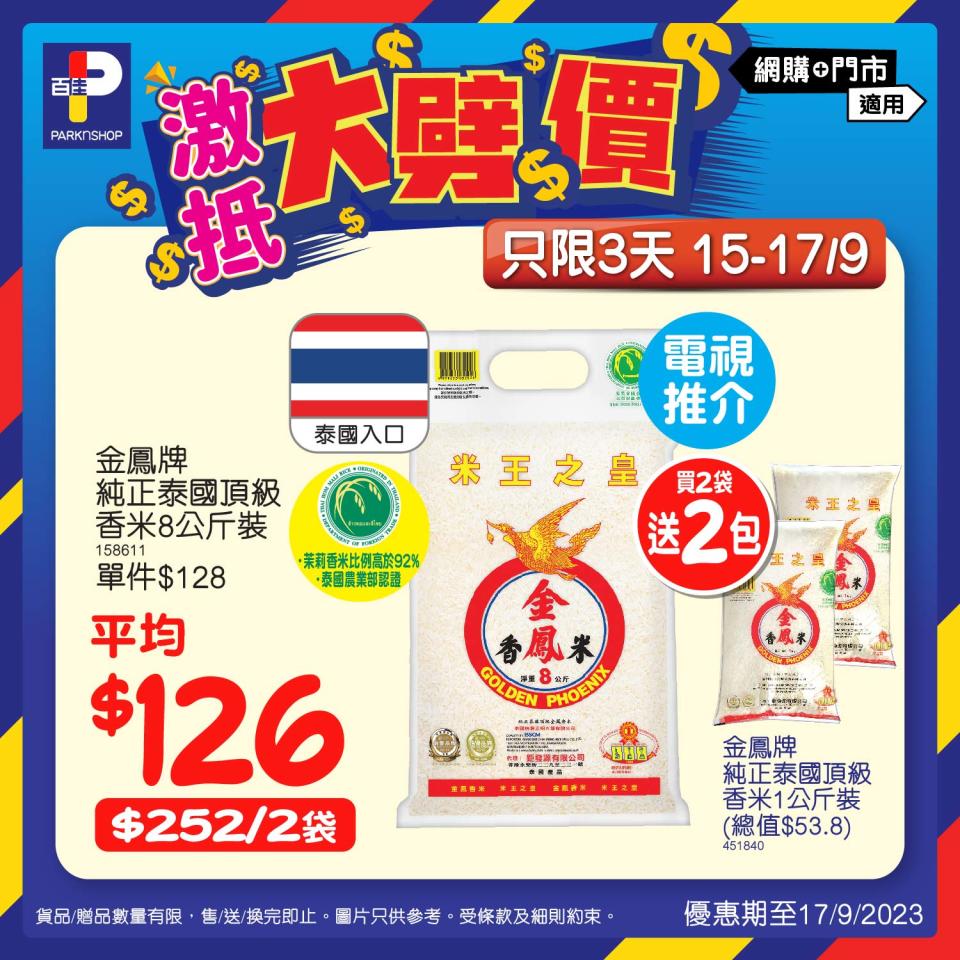 【百佳】3日限定 激抵大劈價（15/09-17/09）