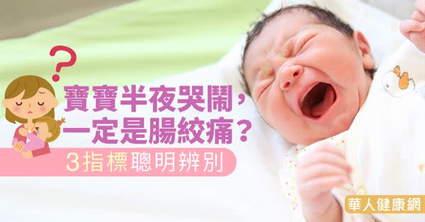 寶寶半夜哭鬧，一定是腸絞痛？3指標聰明辨別