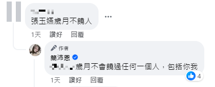 網友嘆張玉嬿歲月不饒人，簡沛恩高EQ回應。（圖／翻攝自簡沛恩臉書）