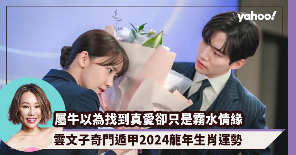 2024龍年生肖運程｜屬牛「破太歲」以為找到真愛卻只是霧水情緣！雲文子奇門遁甲2024龍年生肖運勢